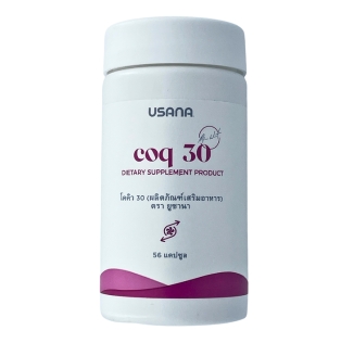 รูปด้านหน้า ยูซานา โคคิว 30 (อาหารเสริม วิตามินบำรุงหัวใจ) (Font view USANA Optimizer CoQ 30 (Co enzyme Q10))